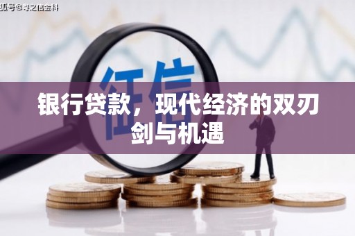 达州银行贷款，现代经济的双刃剑与机遇