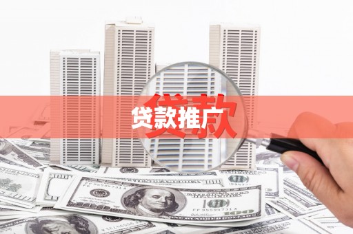 达州贷款推广