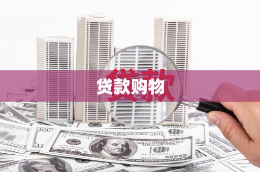 达州贷款购物