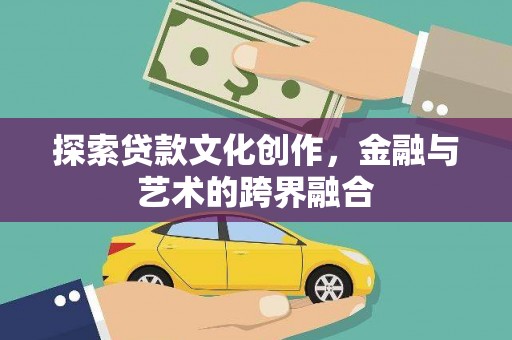 达州探索贷款文化创作，金融与艺术的跨界融合