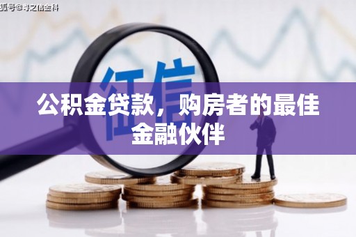 达州公积金贷款，购房者的最佳金融伙伴