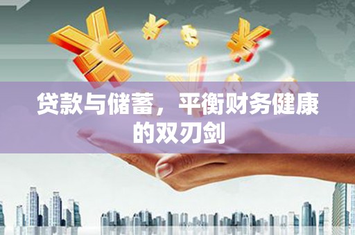 达州贷款与储蓄，平衡财务健康的双刃剑