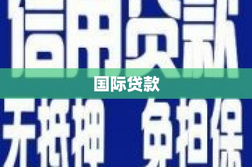 达州国际贷款