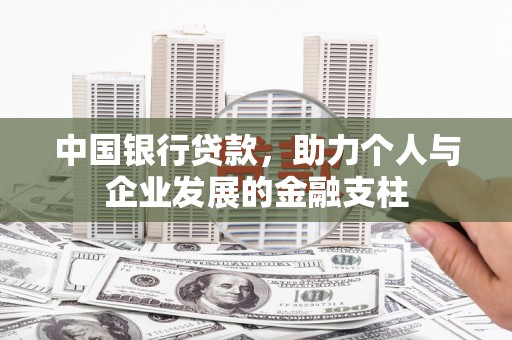 达州中国银行贷款，助力个人与企业发展的金融支柱