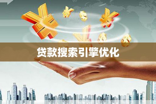 达州贷款搜索引擎优化