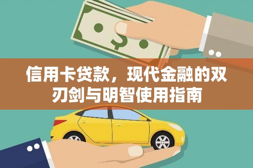 达州信用卡贷款，现代金融的双刃剑与明智使用指南