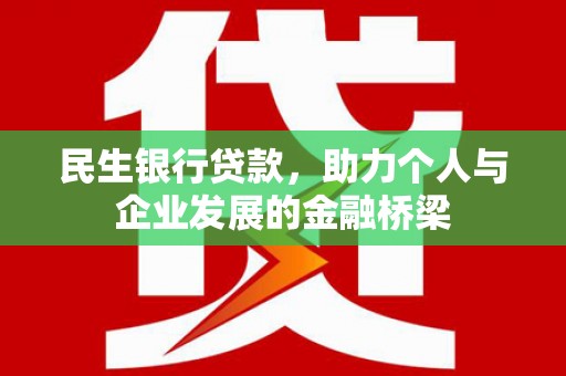 达州民生银行贷款，助力个人与企业发展的金融桥梁