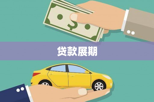 达州贷款展期