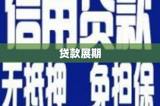 达州贷款展期