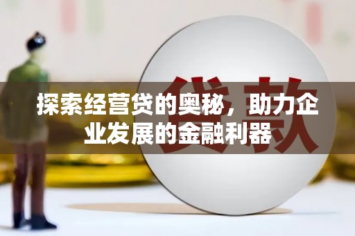 达州探索经营贷的奥秘，助力企业发展的金融利器