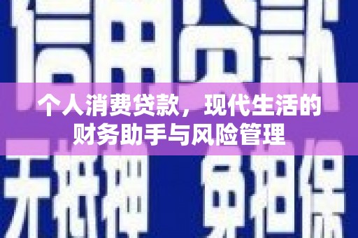 达州个人消费贷款，现代生活的财务助手与风险管理