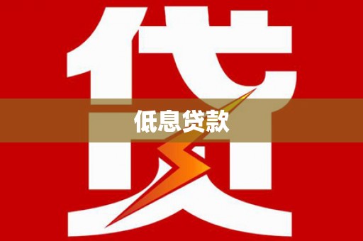 达州低息贷款