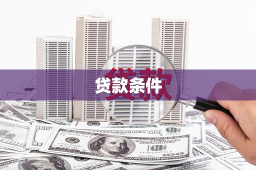 达州贷款条件