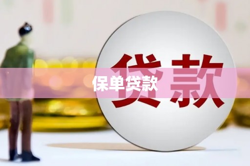 达州保单贷款