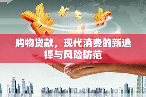达州购物贷款，现代消费的新选择与风险防范