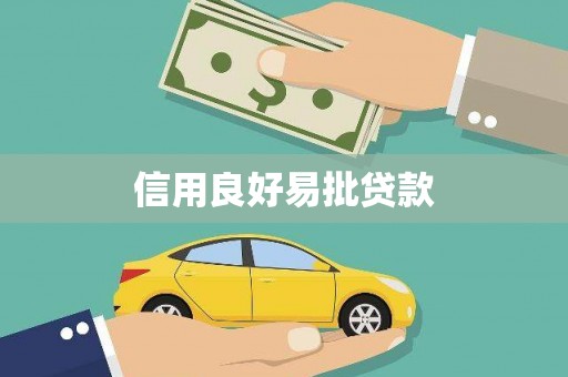 达州信用良好易批贷款