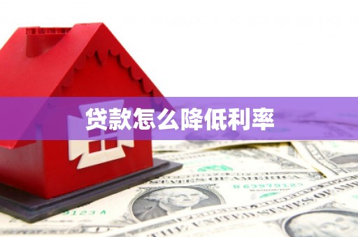 达州贷款怎么降低利率