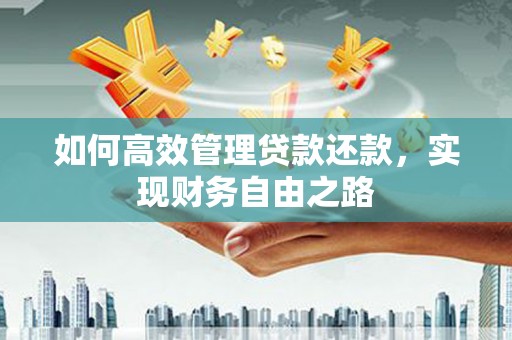 达州如何高效管理贷款还款，实现财务自由之路