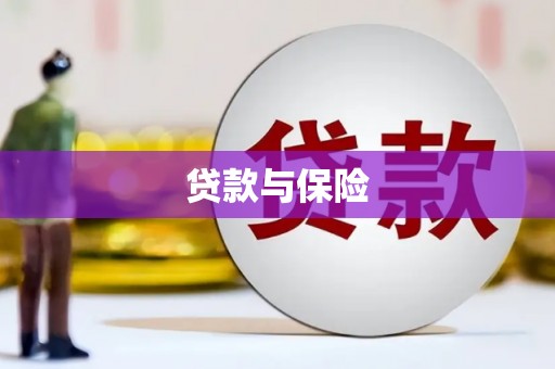达州贷款与保险