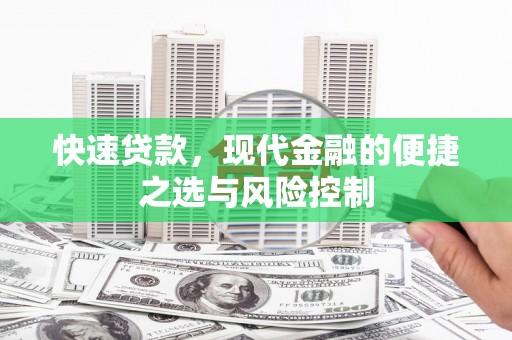 达州快速贷款，现代金融的便捷之选与风险控制