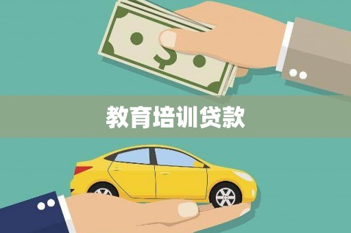 达州教育培训贷款