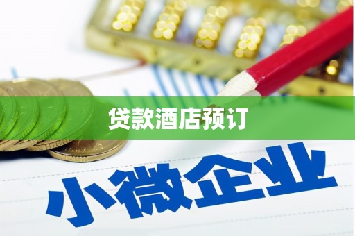 达州贷款酒店预订