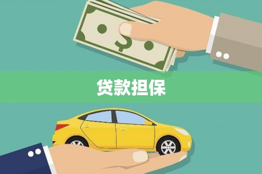 达州贷款担保