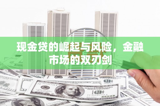达州现金贷的崛起与风险，金融市场的双刃剑