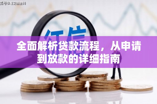 达州全面解析贷款流程，从申请到放款的详细指南