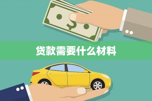 达州贷款需要什么材料