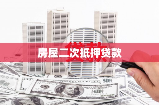 达州房屋二次抵押贷款
