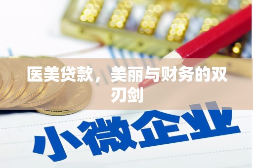 达州医美贷款，美丽与财务的双刃剑
