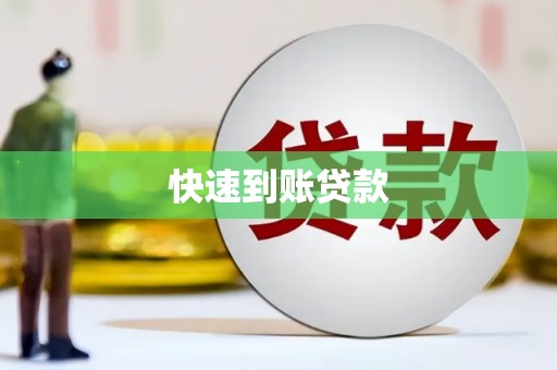 达州快速到账贷款