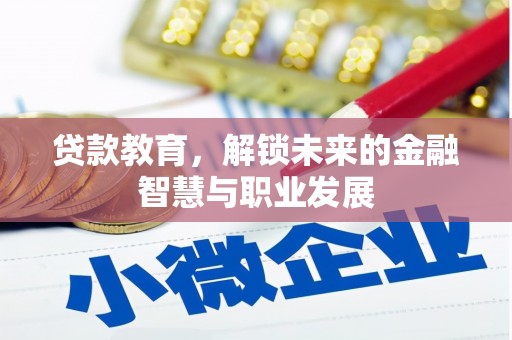 达州贷款教育，解锁未来的金融智慧与职业发展