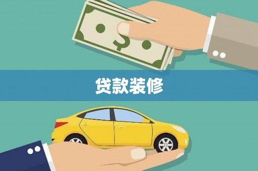 达州贷款装修