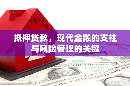 达州抵押贷款，现代金融的支柱与风险管理的关键