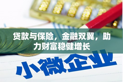 达州贷款与保险，金融双翼，助力财富稳健增长
