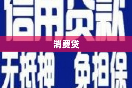 达州消费贷