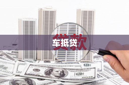 达州车抵贷