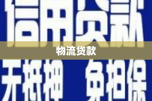 达州物流贷款