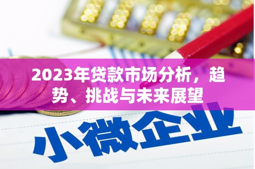 达州2023年贷款市场分析，趋势、挑战与未来展望