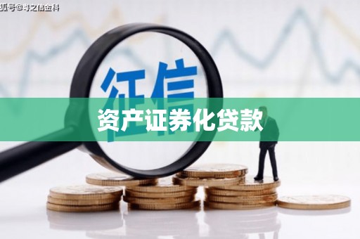 达州资产证券化贷款