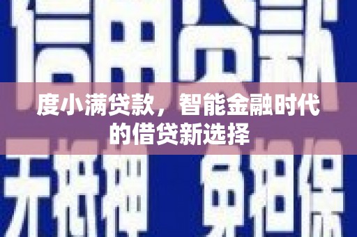 达州度小满贷款，智能金融时代的借贷新选择