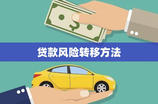 达州贷款风险转移方法