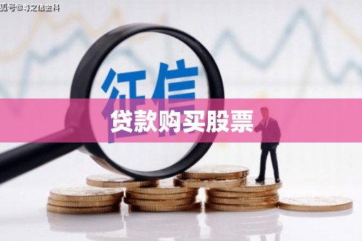 达州贷款购买股票