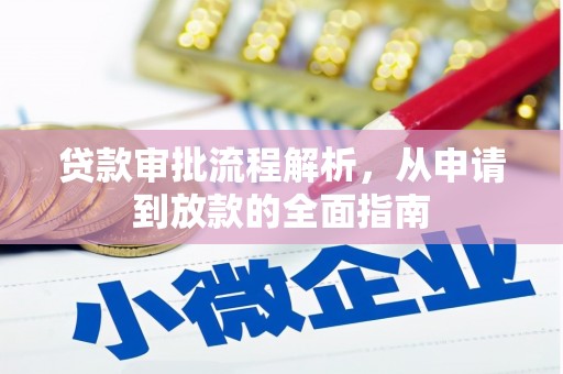 达州贷款审批流程解析，从申请到放款的全面指南