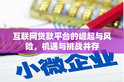 达州互联网贷款平台的崛起与风险，机遇与挑战并存