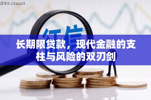 达州长期限贷款，现代金融的支柱与风险的双刃剑