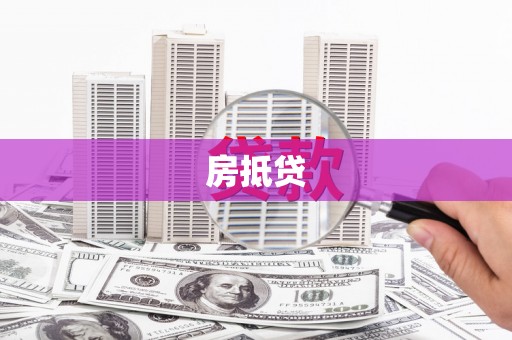 达州房抵贷