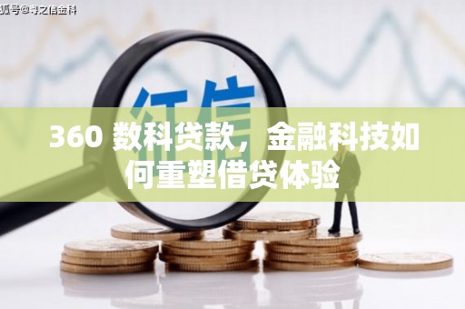 达州360 数科贷款，金融科技如何重塑借贷体验